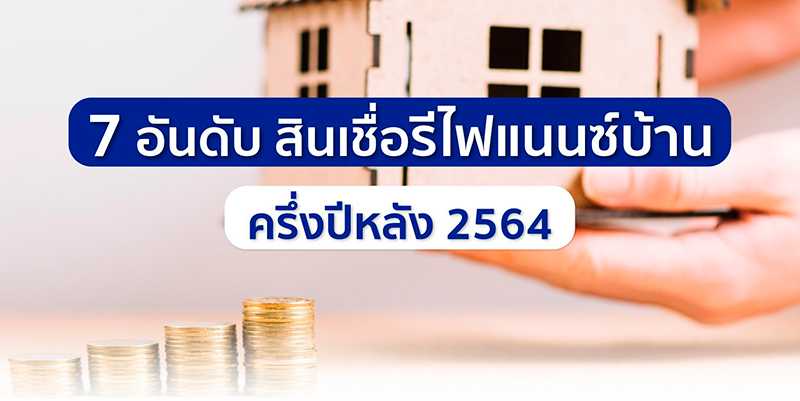 ขั้นตอนสมัคร refinance บ้าน 2567 พร้อมข้อมูลสินเชื่อบ้านรีไฟแนนซ์ (ใหม่)