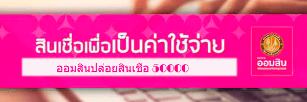 สมัครสินเชื่อออมสินออนไลน์