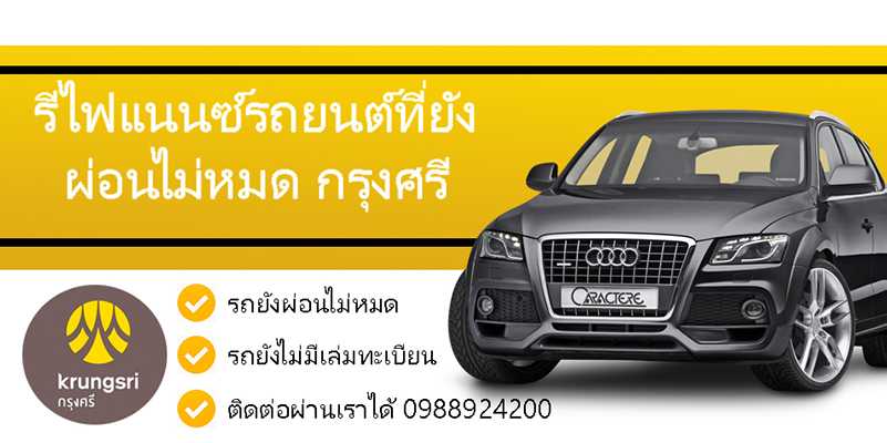 วิธีลงทะเบียนรีไฟแนนซ์รถยนต์กรุงศรี ฟรีค่าสมัคร และฟรีค่ายื่นเอกสาร (ล่าสุด)