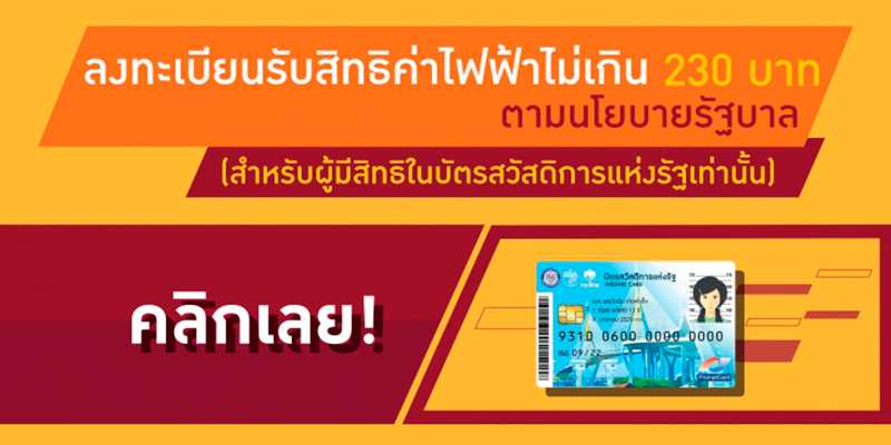 ช่องทางลงทะเบียนค่าไฟ ผ่านแอพการไฟฟ้าส่วนภูมิภาคและผ่านบัตรคนจนปี 66