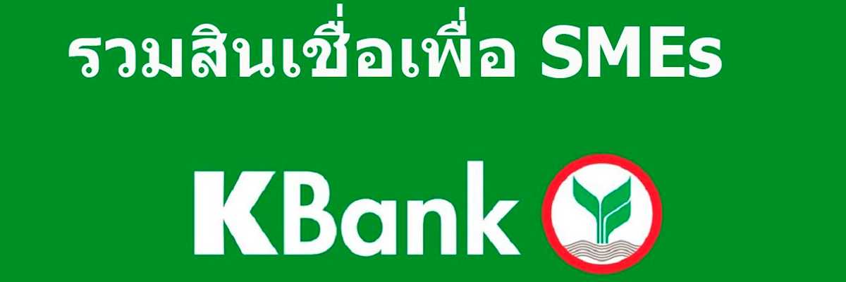 สินเชื่อ sme กสิกร