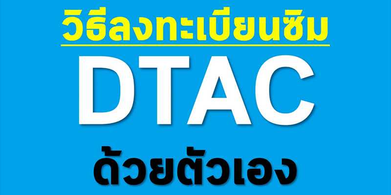 ช่องทางลงทะเบียนซิม dtac ง่ายๆ และวิธีเช็คลงทะเบียนซิม dtac (ใหม่ล่าสุด)