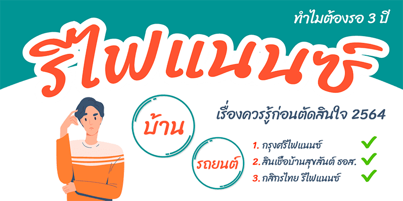 ข้อมูลดอกเบี้ยรีไฟแนนซ์บ้าน 2567 เปรียบเทียบอัตราดอกเบี้ยล่าสุดปี 66