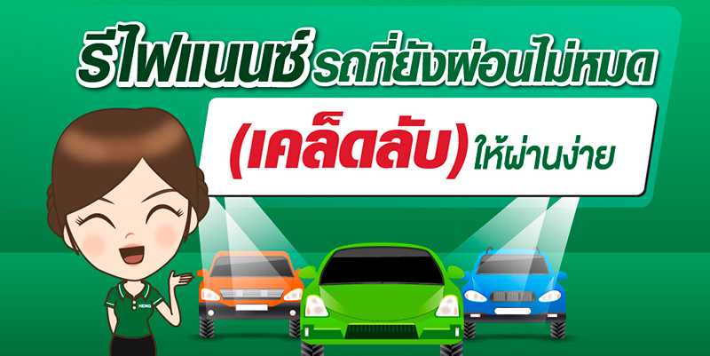 วิธีย้ายไฟแนนซ์รถยนต์ และมาดูว่ารีไฟแนนซ์รถยนต์ที่ไหนดี? (ล่าสุด)