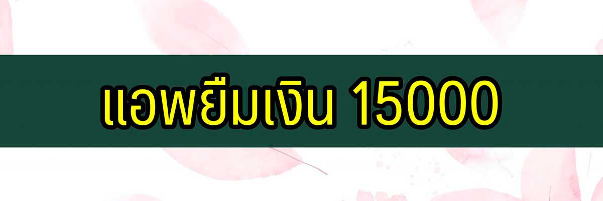 แอพยืมเงิน 15000